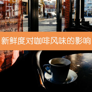 09 新鲜度对咖啡风味的影响