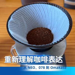 31｜5、6 月咖啡小结：NEO、078、Omakase 和一次烘焙新发现