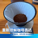 31｜5、6 月咖啡小结：NEO、078、Omakase 和一次烘焙新发现