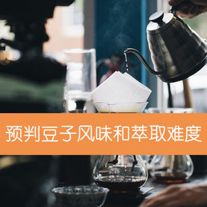 05 如何预判豆子的风味和萃取难度