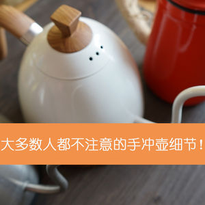 15 大多数人都不注意的手冲壶细节！