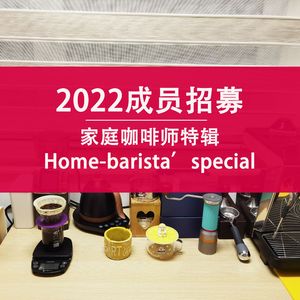 20 鲸鱼家2022新成员招募—家庭咖啡师特辑