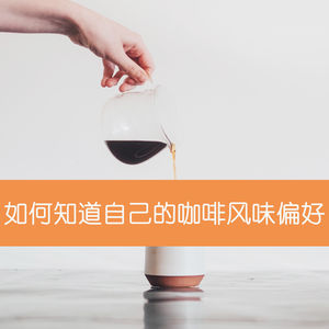 08 如何知道自己的咖啡风味偏好