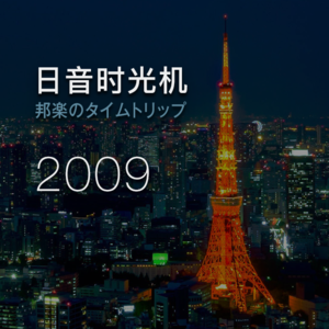 Jpop Mix | 09年1月首播听到饱