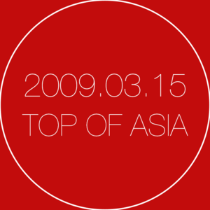 Jpop时光机 | 毕业季 (09年3月)