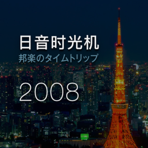 Jpop MIX | 08年8月首播精选 2