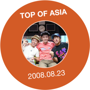 考古短访 | 无视提纲! FMB欢乐炸裂 (08年8月)