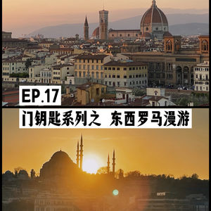 Ep.17 门钥匙系列之 东西罗马漫游