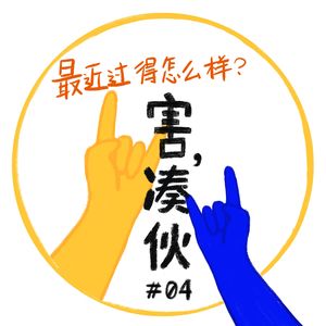 最近过得怎么样？害，凑伙！[ Vol.4 ]
