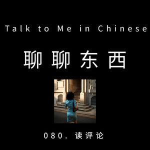 080. Read comments 读评论 - ttmiChinese