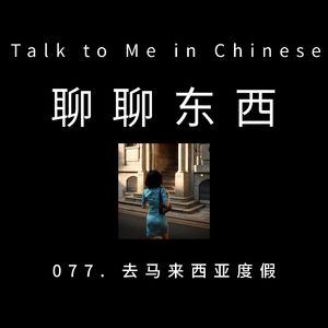 077. Vacation to Malaysia 去马来西亚度假 - ttmiChinese