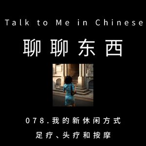 078. My new way to relax: Foot and scalp massages 我的新休闲方式:足疗、头疗和按摩 - ttmiChinese