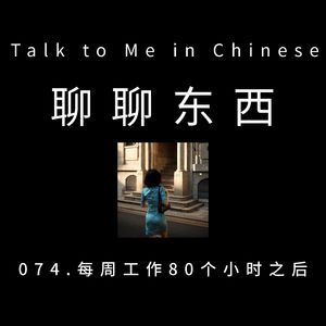 074. Work for 80 hours per week 每周工作80个小时之后 - ttmiChinese