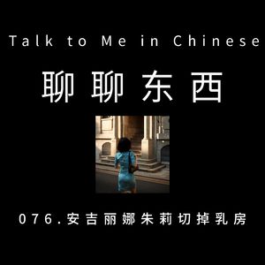 076. Angelina Jolie had both of her breasts removed 安吉丽娜朱莉切掉乳房 - ttmiChinese