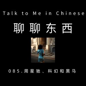 085. Stephen Chow, Sci-Fi, and a Dark Horse 周星驰、科幻和黑马 - ttmiChinese