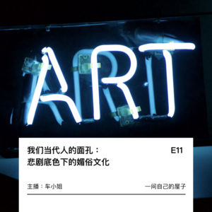 我们当代人的面孔:悲剧底色下的媚俗文化