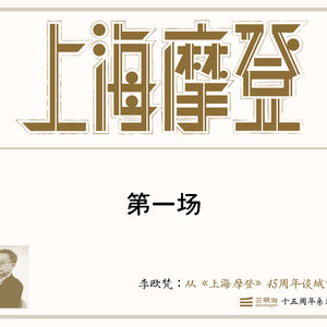 101. 李欧梵畅谈《上海摩登》源起、创作经历和人生