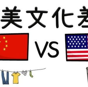 中美日常生活习惯有哪些不同？（英文）