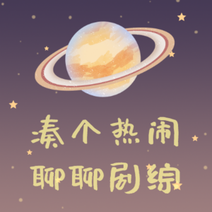 008 【凑个热闹】你不知道搞笑综艺的背后，要留下八公斤的眼泪