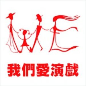 Vol.006 我们爱演戏 一个上海原创民间话剧社团