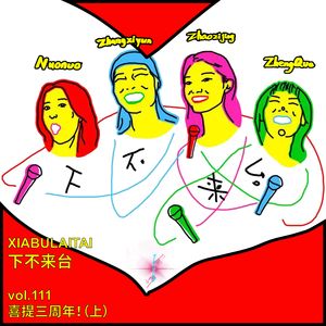 喜提三周年（上）