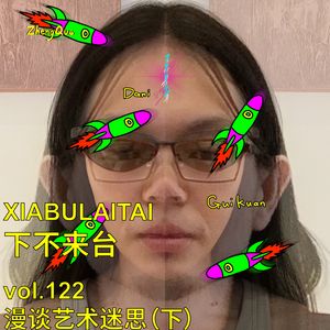 艺术迷思(下)