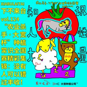 “农业杀手·大宽杯”种植常识全国赛精彩回顾：没有人可以错过丰收！（下）