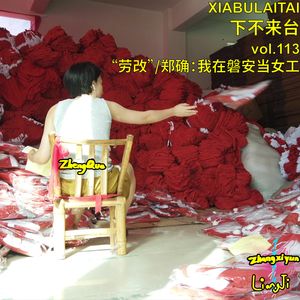 “劳改”/郑确:我在磐安当女工