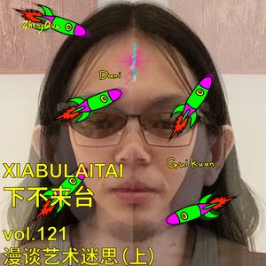 艺术迷思(上)