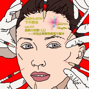 医美大讲堂（上）——对话@滚滚君卖萌不高冷