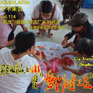 “劳改”/郑确：对话厂长刘修才——走进磐安佳琦工艺礼品厂