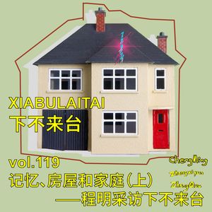 记忆、房屋和家庭(上)——程明采访下不来台