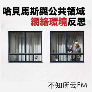 vol.4 哈贝马斯与公共领域：网络环境反思