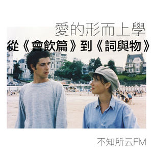 vol.3 爱的形而上学：从《会饮篇》到《词与物》