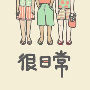老节目新上线：内衣与女孩身体的史诗