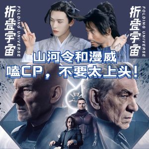 Vol.26 跟山河令一样搞CP,为啥X教授跟万磁王BE了!?