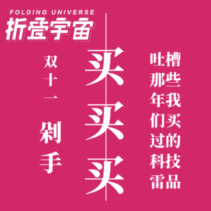 Vol.12 双十一 | 吐槽那些年,我们买过的科技雷品!