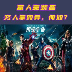 Vol.25 超级英雄:富人靠装备,穷人靠变异!