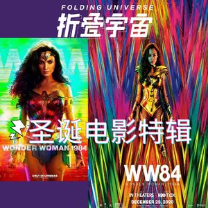 Vol.16 圣诞节特辑 | 神奇女侠1984就是这么酷炫!?