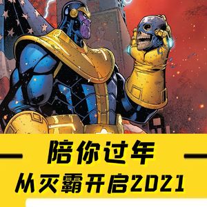Vol.19 超级英雄陪你过年:牛年,从灭霸的响指开始!