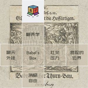 Box.020 巴别塔之盒 | 本期糊弄一下