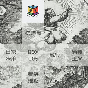 Box.005 一次性聊完「今天穿什么」吧