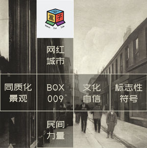 Box.009 假期精神漫游，去捕捉一座城市的魂 aka「城市营销」