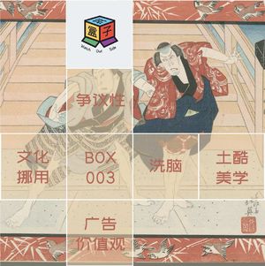 Box.003 吐槽局：这些广告冒犯了谁
