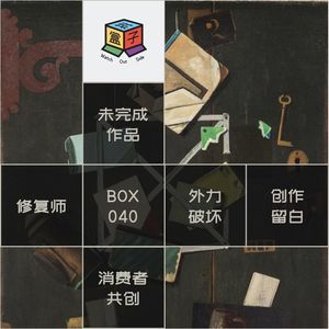 Box.040 把玩残缺的碎片，超越完整的执念