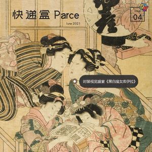 Box.033 快递盒｜库伊拉的时尚野火