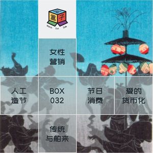 Box.032 购物凶猛:节日,欲望,爱