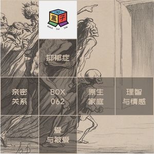 Box.062 没关系，只是抑郁症