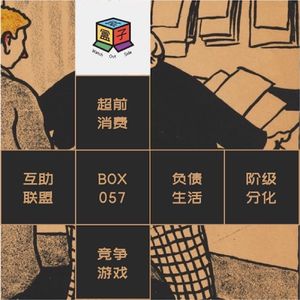 Box.057 金钱黑洞:现实版 vs. 游戏版