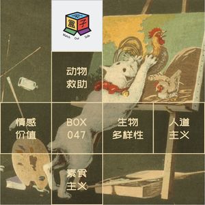 Box.047 宠物(及任何活物)生命漫谈